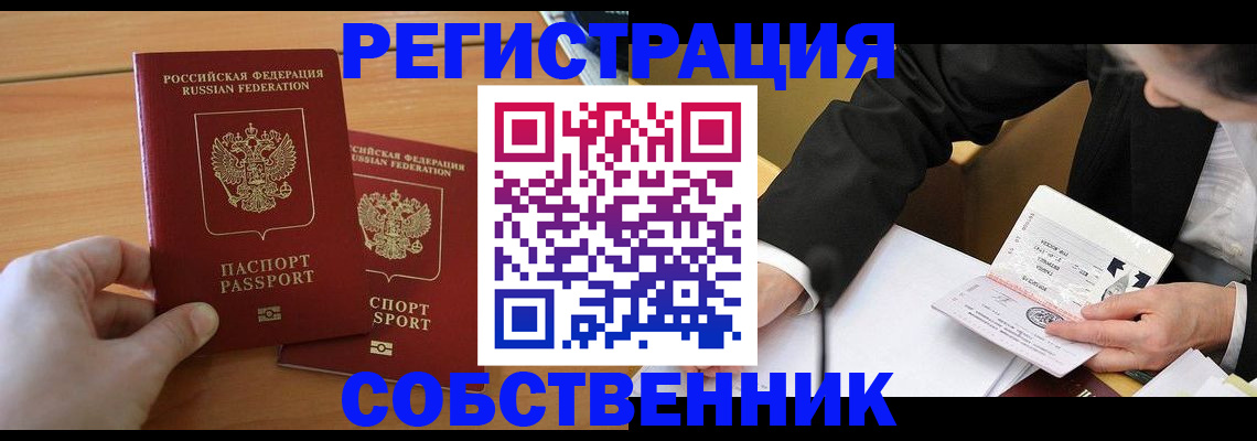 прописка законно в Новоаннинском